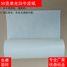 纯木浆50克单光白牛皮纸 正度 大度规格 平张50g单面光白色牛皮纸