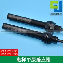 电梯平层感应器XAA177HD2 3单稳态常开烟杆 干簧管传感器开关配件