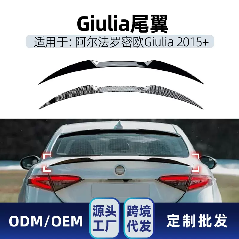 适用阿尔法罗密欧朱丽叶Giulia 2015+ 尾翼顶翼定风翼跨境改装件