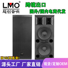 LMO 双15寸双高音专业舞台演出音响套装户外婚庆酒吧大功率音箱