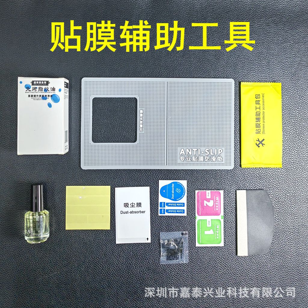 适用 手机贴膜工具 防滑垫 酒精包 除尘贴 去白边油 UV灯 刮卡