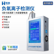 负氧离子检测仪多功能空气负氧离子甲醛pm2.5测试离子浓度检测仪