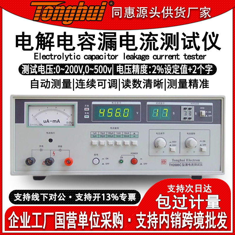 同惠TH2686C电解电容漏电流测试仪绝缘电阻测试高精度频率检测仪