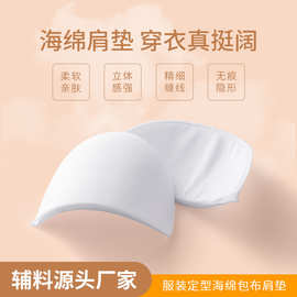 现货批发西装肩衬肩垫服装辅料定型包布海绵肩垫男女时装大风外套