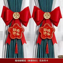 新房布置婚房结婚用品大全网红结婚装饰ins风窗帘喜字蝴蝶结绑带