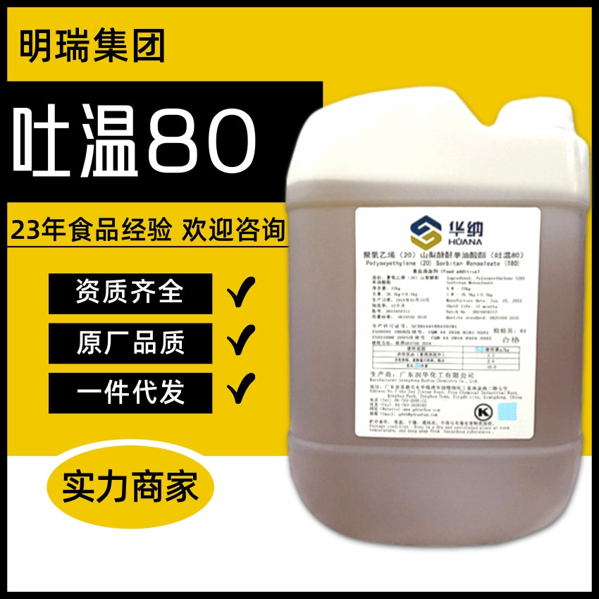 华纳吐温-80 聚山梨酯-80食品添加剂T80润湿剂水包油乳剂吐温80