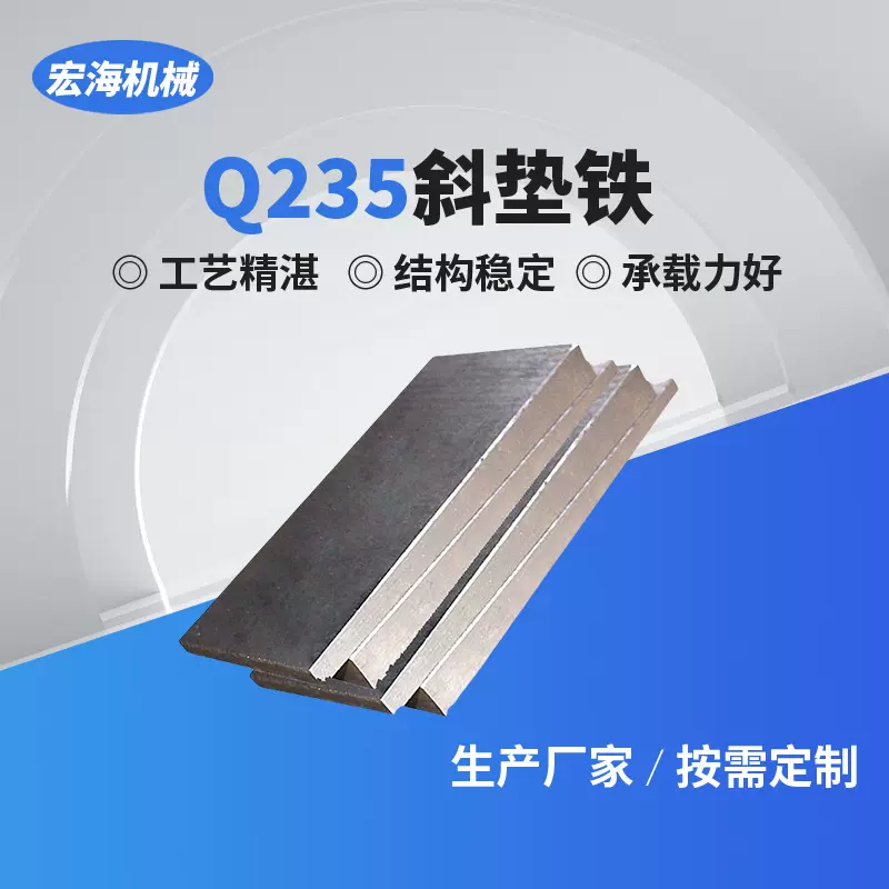 厂家批发斜垫铁平垫铁Q235机床调整斜垫铁钢制斜铁调整平铁垫铁