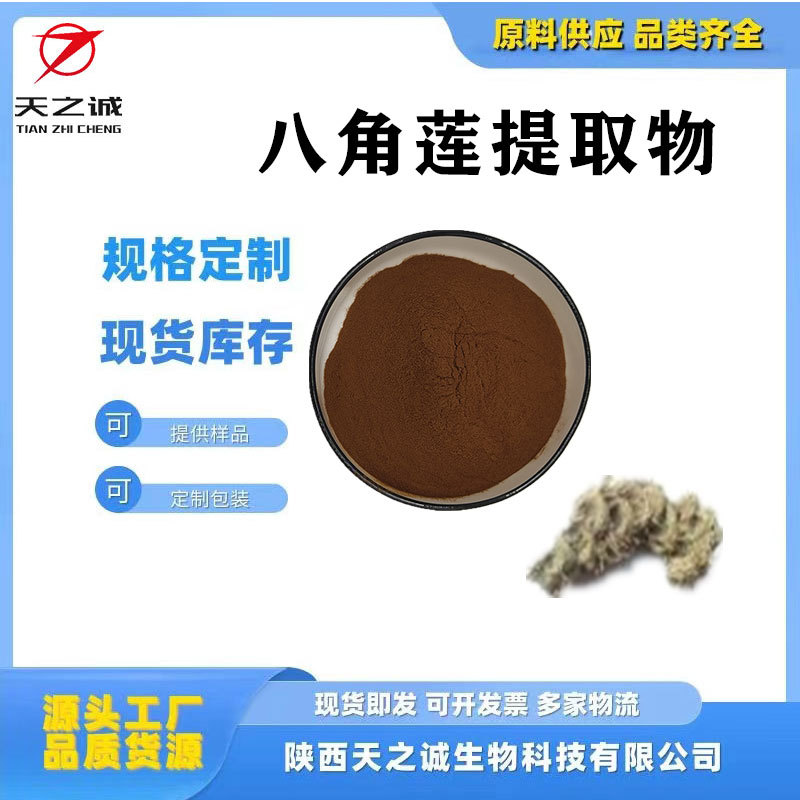 八角莲提取物10:1 八角莲提取物八角莲粉水溶性八角莲提取