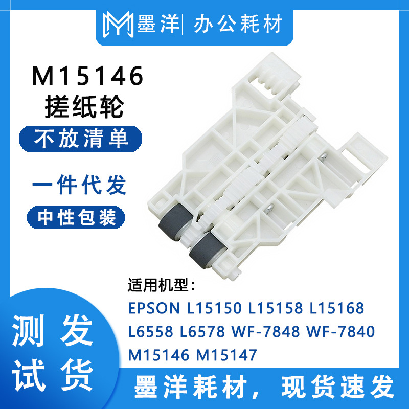 适用爱普生EPSON WF-7840 M15146 M15147 打印机纸盒搓纸轮分页器