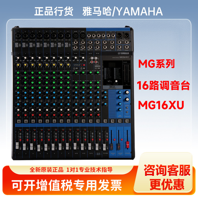 雅马哈（YAMAHA）调音台MG16XU系列专业调音台多通道控制带效果器