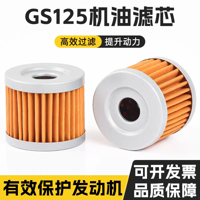 摩托车GS125滤清器 骏威 GT125钻豹125QS110机油滤芯适用于铃木王