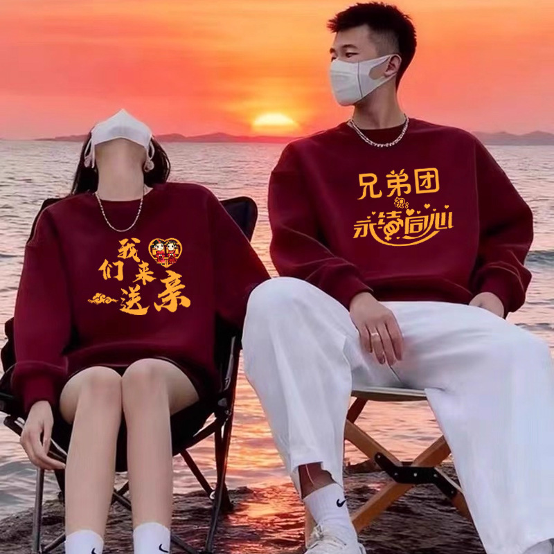 抢亲兄弟团卫衣圆领长袖姐妹团伴郎团婚礼迎亲接亲喜庆酒红色衣服