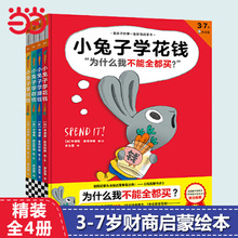 小兔子学花钱系列全套4册 任选3-6-7岁儿童财商培养启蒙绘本故事