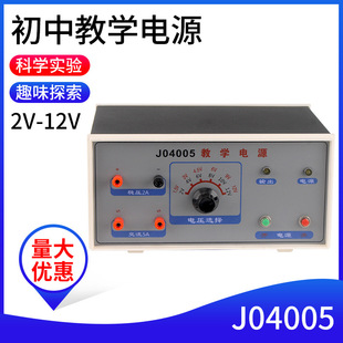 Junior high school teaching power supply 04005 type 0-12v student experiment equipment junior high school physics teaching experiment instrument