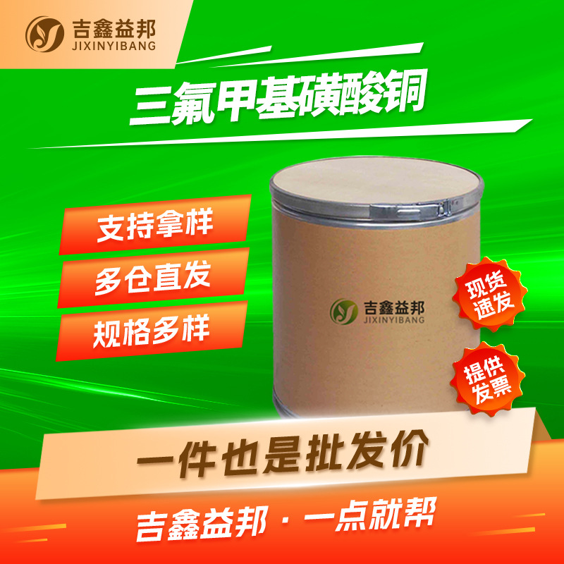 三氟甲基磺酸铜 34946-82-2 偶联反应催化剂 多规格有现货