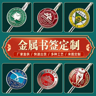 定制985大学金属书签校徽211名校纪念礼品中国人民 武汉 四川大学