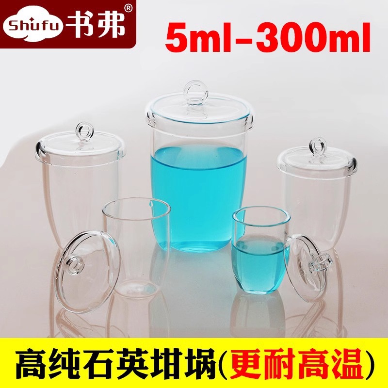 石英坩埚/高纯石英坩埚/耐高温/5ml-300ml规格齐全/可开票