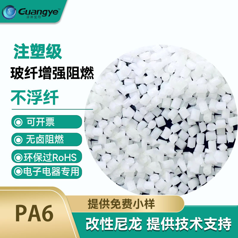 pa6 halogen-free flame retardant fireproof glass fiber reinforced nylon plus fiber 30 white polyamide non-floating fiber reinforced nylon pa