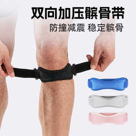 户外跑步护髌骨防撞减震健身篮球双向调节髌骨带运动护膝防滑