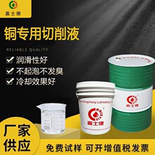 嘉士德CF804铜专用切削液紫铜黄铜加工防氧化不发臭环保水性切削