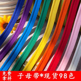 现货98色子母带包边条弹力滚边条家纺沙发滚边绳窗帘嵌条服装辅料