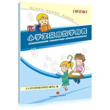 小学生常用数学用表(修订版) 小学常备综合 天地出版社