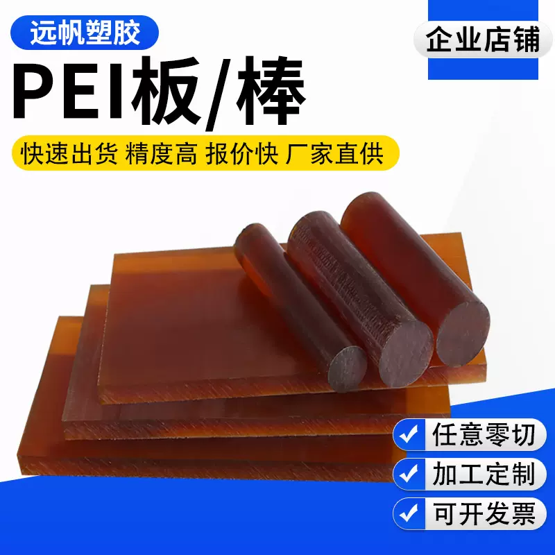 琥珀色PEI板PEI棒半透明聚醚酰亚胺板黑色防静电板材零切加工