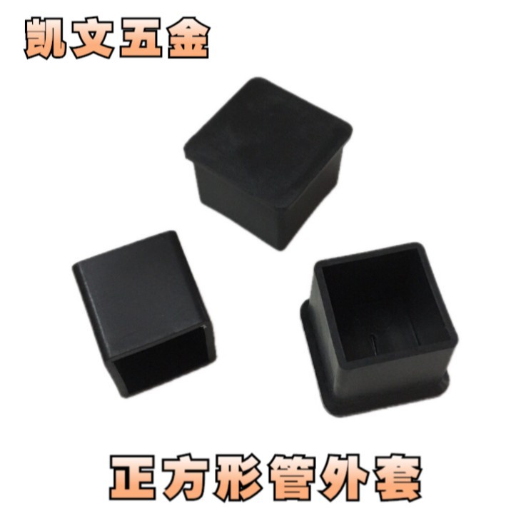 厂直供方形管外套 方管护套 软胶套 桌椅脚垫脚套防护套 家具配件