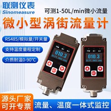 联测智能高精度微型涡街流量计耐腐蚀液体水油计量表流量计传感器