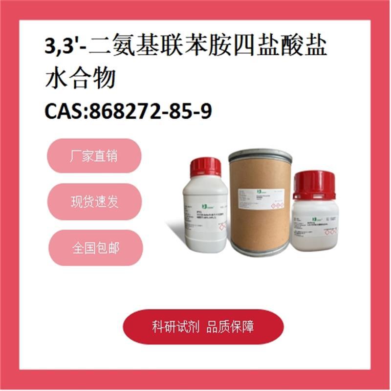 3，3’-二氨基联苯胺  868272-85-9  98% 科研试剂 化学试剂