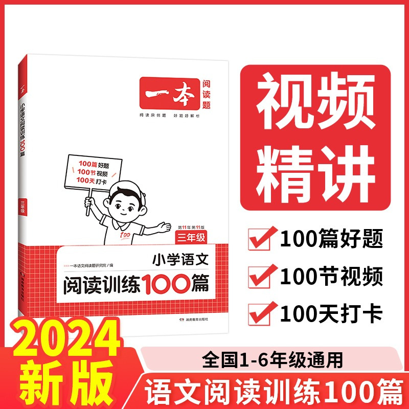 一本2024版小学语文阅读训练100篇 小学课外阅读专项训练人教版