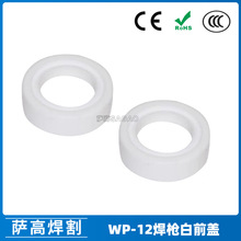 水冷氩弧焊枪配件WP12水冷枪头绝缘白盖12NG前盖氩弧焊机焊枪WP12