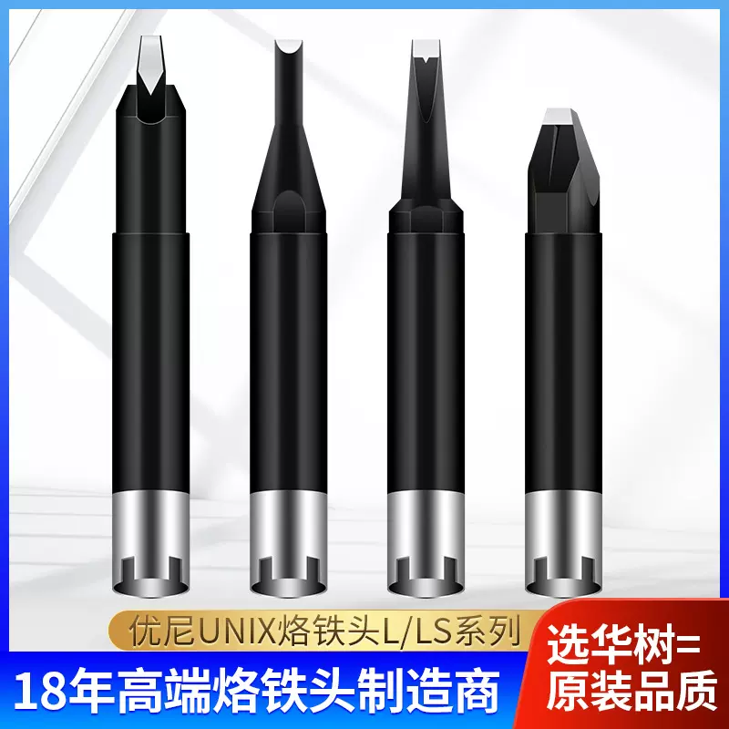 高端UNIX优尼自动焊烙铁头定制原装品质L系列烙铁咀高焊点洛铁头