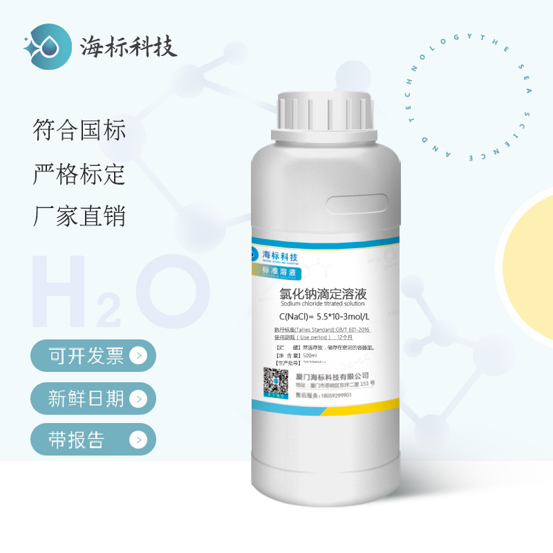 氯化钠滴定溶液 5.5*10-4mol/L标准溶液 500ml 品质保证