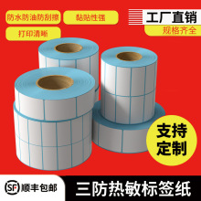 工厂直销三防热敏纸空白标签纸不干胶标签40×30价格标签贴纸批发