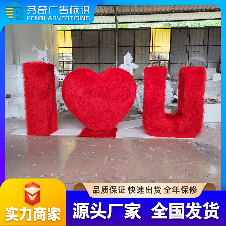 【厂家直销】爱心款玻璃钢立体三维毛绒网红打卡造型1.6米