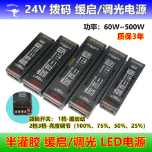 24v拨码缓启调光LED电源半灌胶500w变压器线性照明工程开关电源
