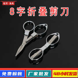 厂家直售新品不锈钢8字折叠剪刀钓鱼剪鱼线剪子铅皮剪刀渔具批发