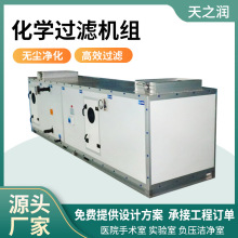 组合式洁净型净化过滤机组实验室空调机组车间办公室新风净化机组