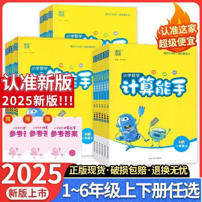 2025秋上册小学数学计算能手默写能手听力能手1-6六年级同步练习|undefined
