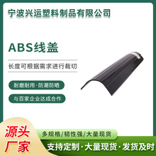 ABS线盖塑料异型材耐高温型材加工塑料挤出pvc型材塑胶挤出批发