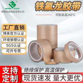 博美厂家直销特氟龙高温胶带耐高温阻燃绝缘胶布防粘隔热铁氟龙
