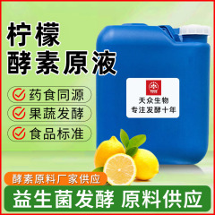 柠檬酵素原液 食品级水果酵素原液 发酵源头工厂现货桶装原