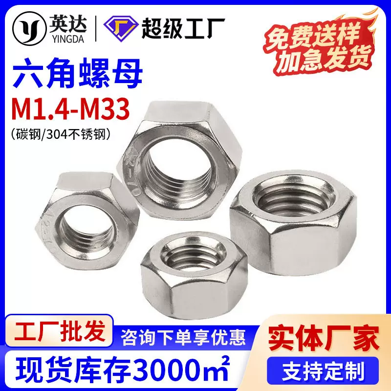 不锈钢304六角螺母镀镍螺帽/镀锌螺丝帽M1.4M2M3M4M5M6M8M10M33