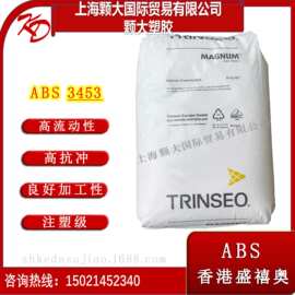 ABS 盛禧奥 3453 注塑 高抗冲击流动性易着色电器塑料原料