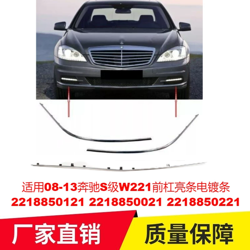 Применимо 08-13 Mercedes-Benz S-Class W221 передняя планка с гальваническим покрытием 2218850121 2218850021
