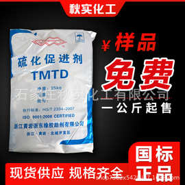 现货天然橡胶粉二硫化四甲基秋兰姆促进剂tmtd橡胶塑料用促进剂TT