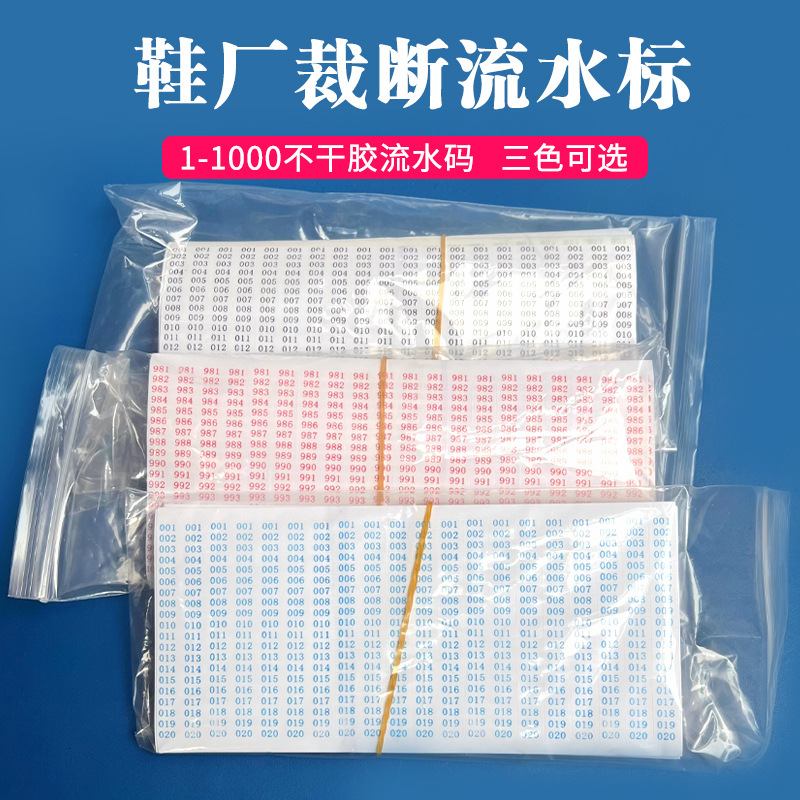 鞋厂流水标真皮配号标1-1000不干胶流水码100张记号贴鞋服同排数