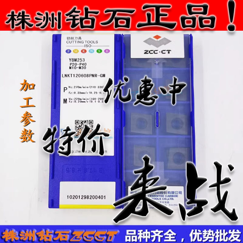 ZC株洲数控铣刀片LNKT120608PNR-GM YBM253钢件不锈钢通用款
