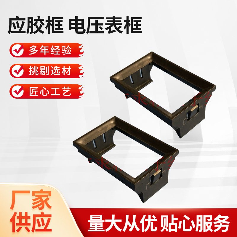 厂家供应胶框 电压表框 小方表框 表头固定支架 塑料小表黑框